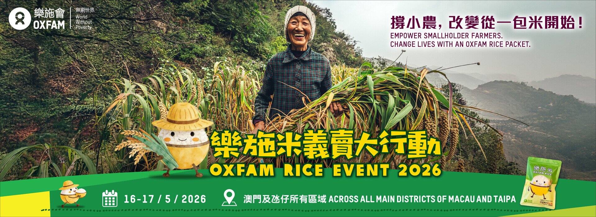 Oxfam rice 2026 banner (Macau)