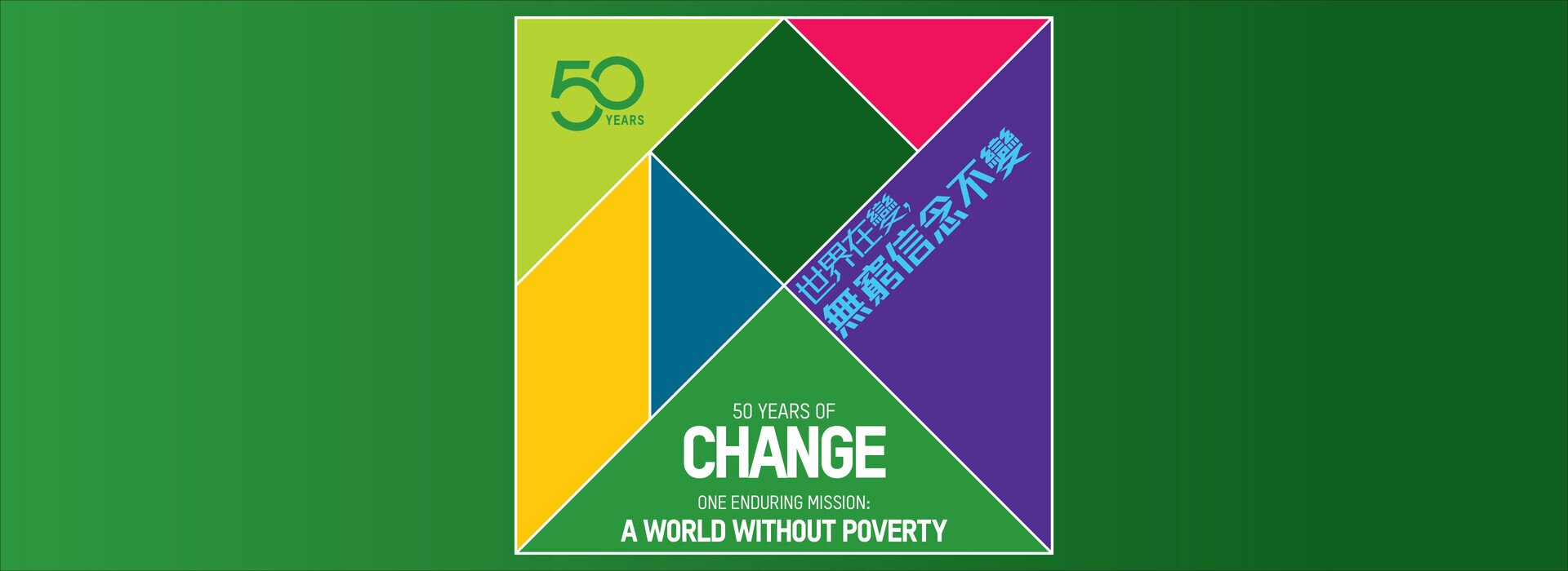 50周年