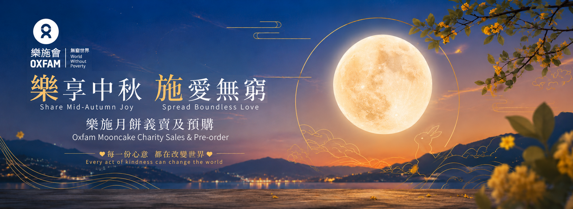 Oxfam Mooncake 2026 banner (Macau)
