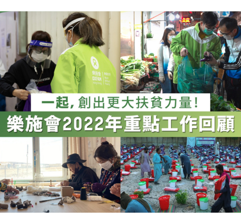 【樂施會2022年重點工作回顧】一起，創出更大扶貧力量！ - 圖像