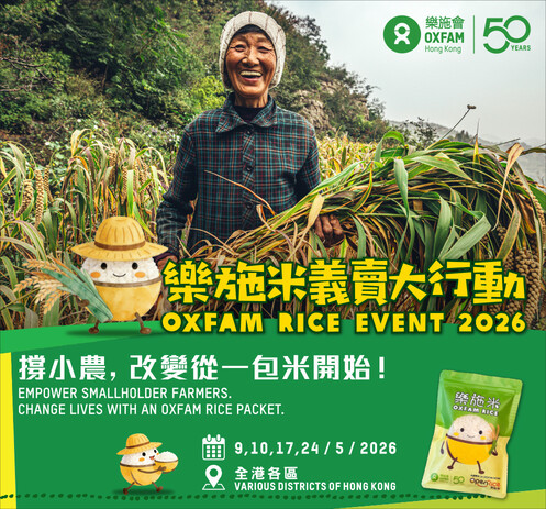 撐小農 • 改變從一包米開始 - 樂施米義賣大行動2025 - 圖像