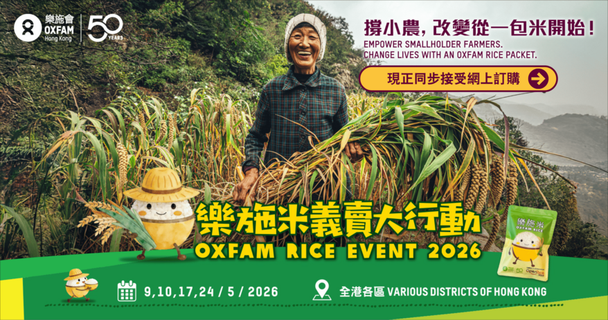 樂施米義賣大行動2026