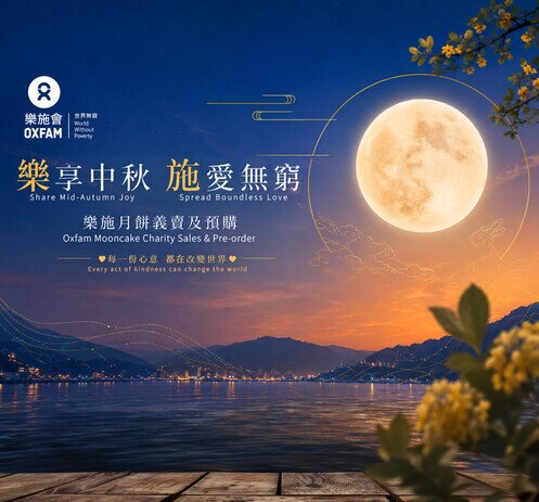 乐施月饼义卖行动2026 - 图像