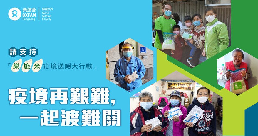 乐施米疫境送暖大行动
