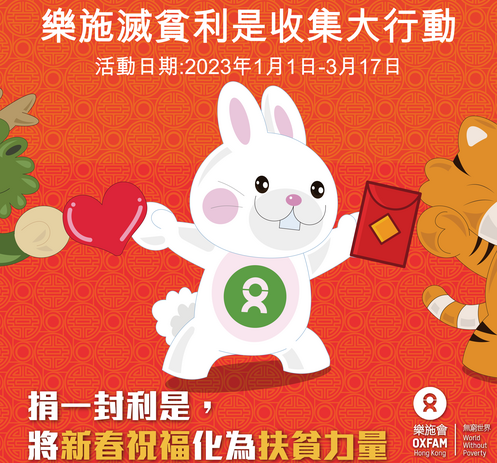 乐施灭贫利是2023 (香港) - 图像