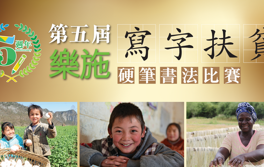 乐施「写字扶贫」硬笔书法比赛