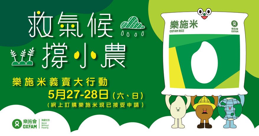 澳門樂施米義賣大行動2023