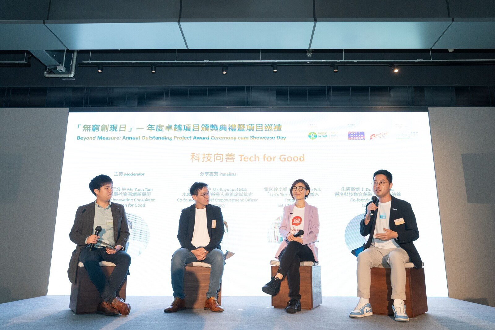 活动当日举予了「科技向善」主题分享，探讨如何运用人工智能、绿色科技等创新方案推动社会共融。
