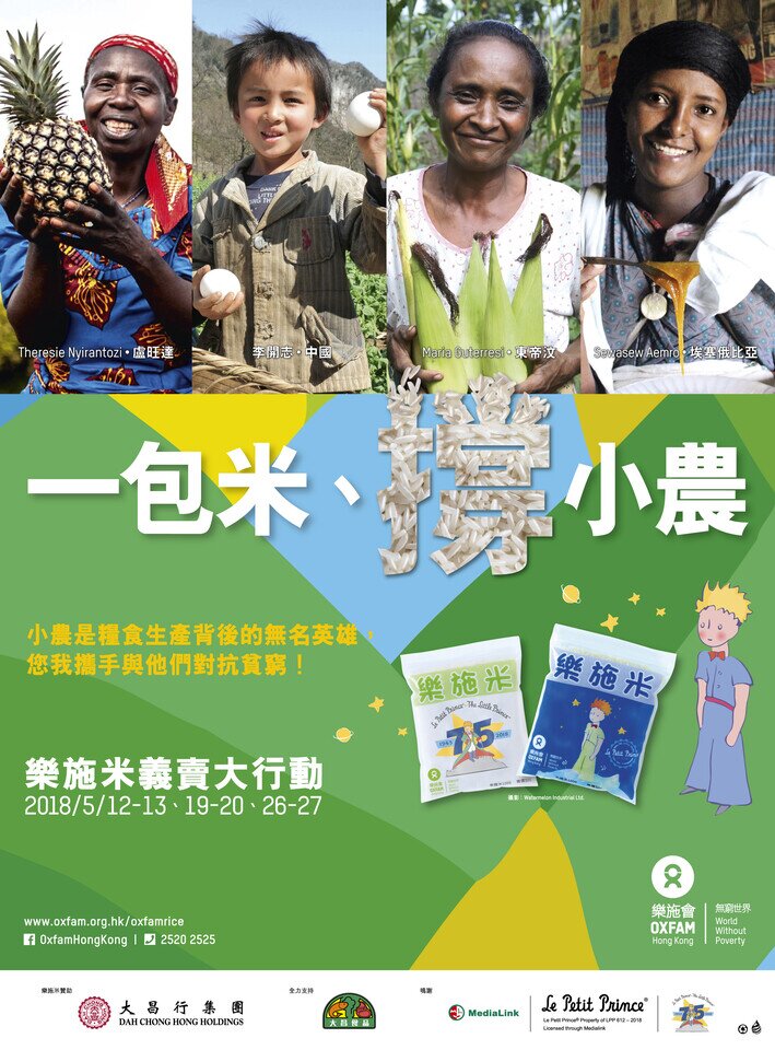 今年「乐施米义卖大行动」以「一包米、撑小农」为主题