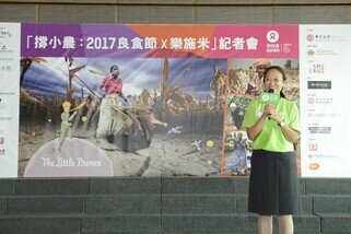 乐施会总裁梁咏雩分享她去年在澳门义卖乐施米的经验，体会到澳门市民的热情和满满的人情味，希望澳门市民继续支持「撑小农：2017良食节X乐施米」一系列活动。