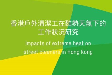 香港户外清洁工在酷热天气下的工作状况研究 - 图像