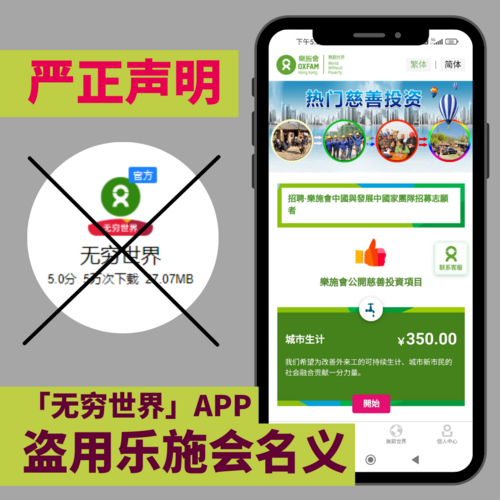 严正声明：乐施会从没开发名为「无穷世界APP」的非法应用程式