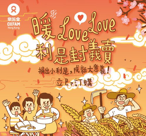  乐施会暖love love 利是封义卖 - 图像