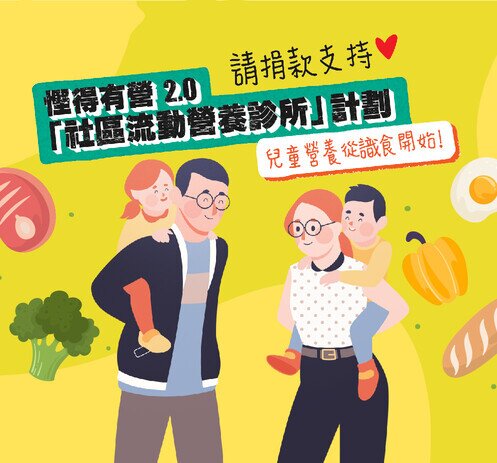 乐施会「悭得有营 2.0 - 社区流动营养诊所」计划 - 图像