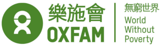 樂施會