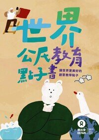 樂施會世界公民教育點子書的封面圖片