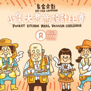 「良食企划」小煲大煮意设计比赛(香港)