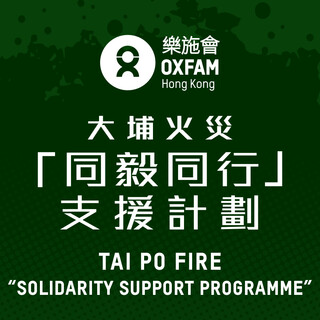 大埔火災「同毅同行」支援計劃
